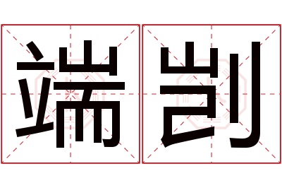 端剀名字寓意