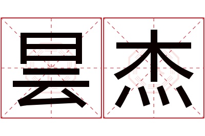 昙杰名字寓意