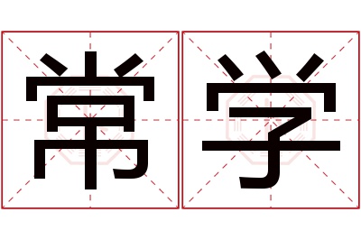 常学名字寓意