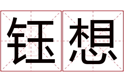 钰想名字寓意