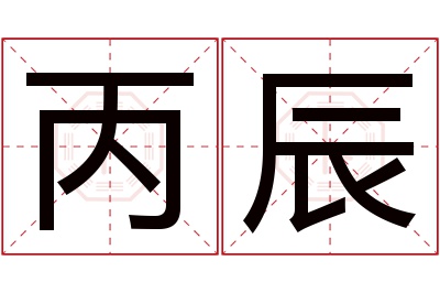 丙辰名字寓意