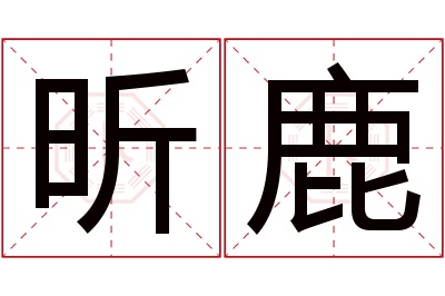 昕鹿名字寓意