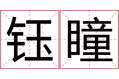 钰瞳名字寓意