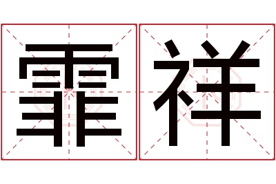 霏祥名字寓意