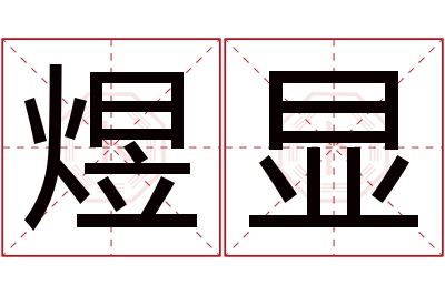 煜显名字寓意