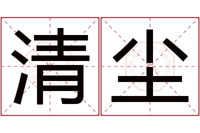 清尘名字寓意