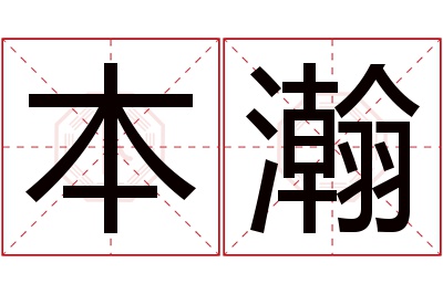 本瀚名字寓意