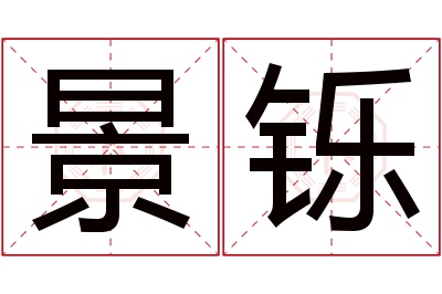 景铄名字寓意