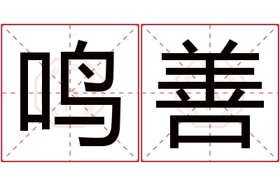 鸣善名字寓意