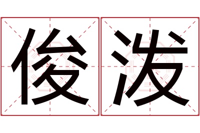 俊泼名字寓意