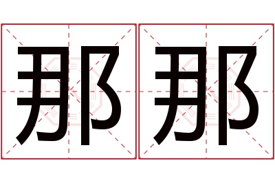 那那名字寓意