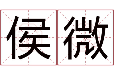 侯微名字寓意