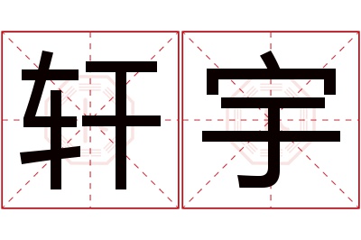 轩宇名字寓意