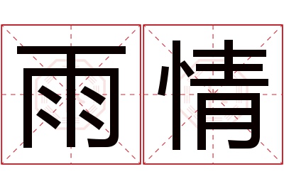 雨情名字寓意