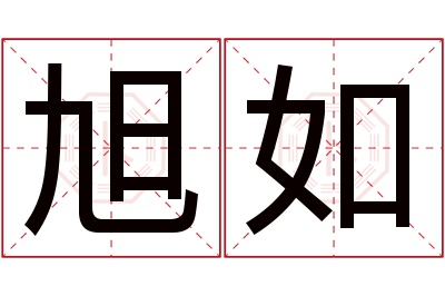 旭如名字寓意