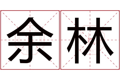 余林名字寓意