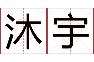 沐宇名字寓意