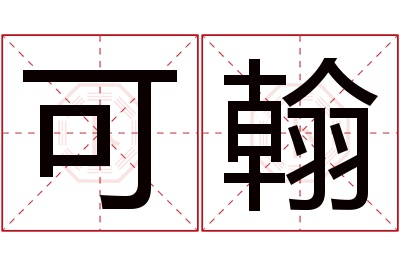 可翰名字寓意