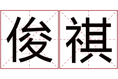 俊祺名字寓意