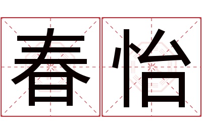 春怡名字寓意