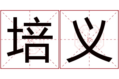 培义名字寓意