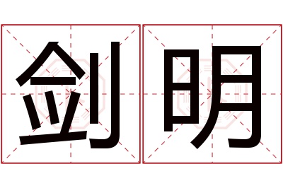 剑明名字寓意