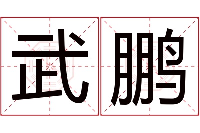 武鹏名字寓意