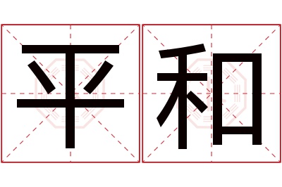 平和名字寓意