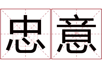 忠意名字寓意