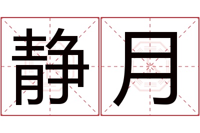 静月名字寓意