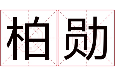 柏勋名字寓意