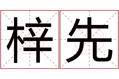 梓先名字寓意