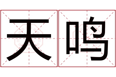 天鸣名字寓意