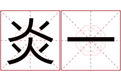 炎一名字寓意