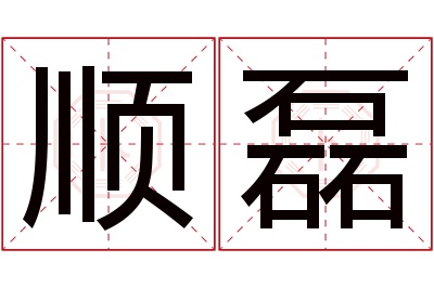 顺磊名字寓意