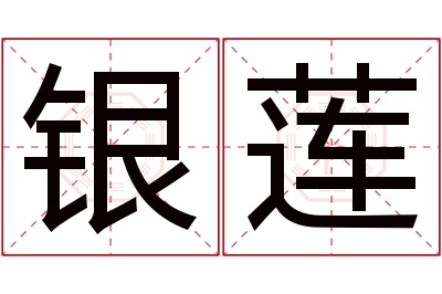 银莲名字寓意