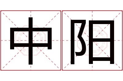 中阳名字寓意