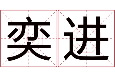 奕进名字寓意