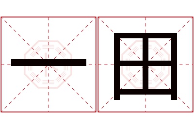 一田名字寓意