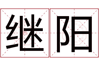 继阳名字寓意