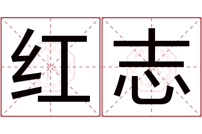 红志名字寓意