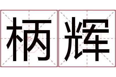 柄辉名字寓意