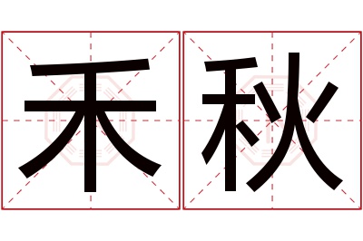 禾秋名字寓意