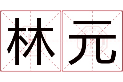 林元名字寓意