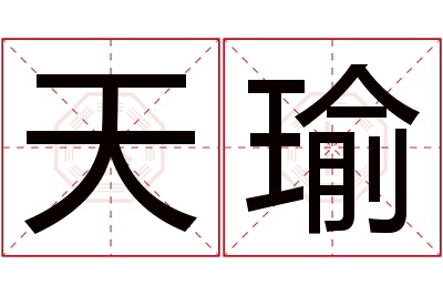 天瑜名字寓意