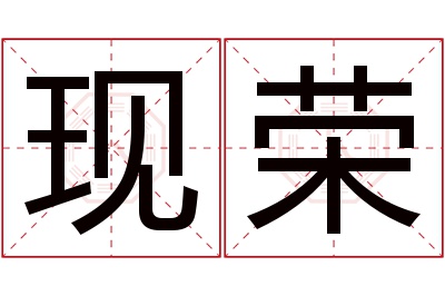 现荣名字寓意