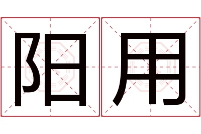 阳用名字寓意