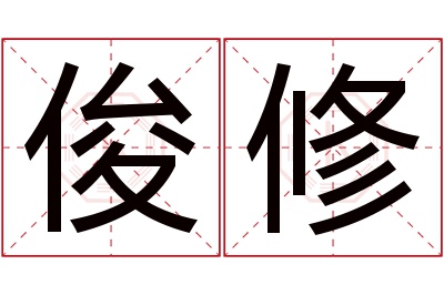 俊修名字寓意