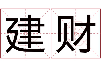 建财名字寓意