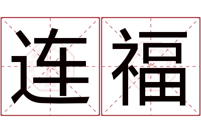 连福名字寓意